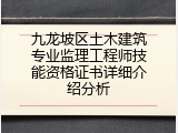 九龙坡区土木建筑专业监理工程师技能资格证书详细介绍分析