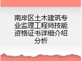 南岸区土木建筑专业监理工程师技能资格证书详细介绍分析
