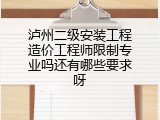泸州二级安装工程造价工程师限制专业吗还有哪些要求呀