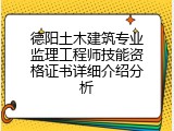 德阳土木建筑专业监理工程师技能资格证书详细介绍分析
