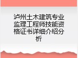 泸州土木建筑专业监理工程师技能资格证书详细介绍分析