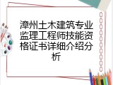漳州土木建筑专业监理工程师技能资格证书详细介绍分析
