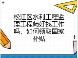 松江区水利工程监理工程师好找工作吗，如何领取国家补贴