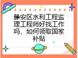静安区水利工程监理工程师好找工作吗，如何领取国家补贴