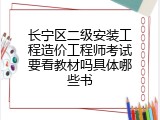 长宁区二级安装工程造价工程师考试要看教材吗具体哪些书