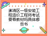 武清区一级安装工程造价工程师考试要看教材吗具体哪些书