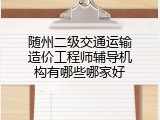 随州二级交通运输造价工程师辅导机构有哪些哪家好