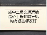 咸宁二级交通运输造价工程师辅导机构有哪些哪家好