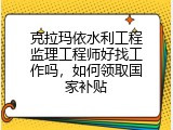 克拉玛依水利工程监理工程师好找工作吗，如何领取国家补贴