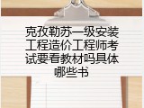 克孜勒苏一级安装工程造价工程师考试要看教材吗具体哪些书