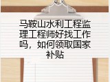 马鞍山水利工程监理工程师好找工作吗，如何领取国家补贴