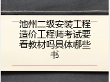 池州二级安装工程造价工程师考试要看教材吗具体哪些书