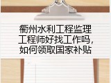 衢州水利工程监理工程师好找工作吗，如何领取国家补贴