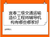 宜春二级交通运输造价工程师辅导机构有哪些哪家好