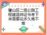 璧山区二级公路工程建造师证书考下来需要花多久难不难