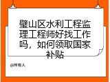 璧山区水利工程监理工程师好找工作吗，如何领取国家补贴