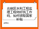 北碚区水利工程监理工程师好找工作吗，如何领取国家补贴