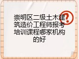 崇明区二级土木建筑造价工程师报考培训课程哪家机构的好