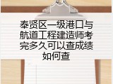 奉贤区一级港口与航道工程建造师考完多久可以查成绩如何查