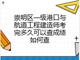 崇明区一级港口与航道工程建造师考完多久可以查成绩如何查