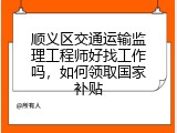 顺义区交通运输监理工程师好找工作吗，如何领取国家补贴