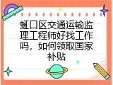 虹口区交通运输监理工程师好找工作吗，如何领取国家补贴