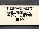 虹口区一级港口与航道工程建造师考完多久可以查成绩如何查