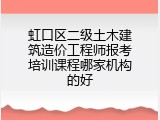 虹口区二级土木建筑造价工程师报考培训课程哪家机构的好
