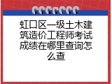 虹口区一级土木建筑造价工程师考试成绩在哪里查询怎么查