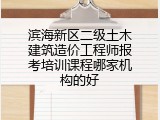 滨海新区二级土木建筑造价工程师报考培训课程哪家机构的好