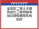 宝坻区二级土木建筑造价工程师报考培训课程哪家机构的好
