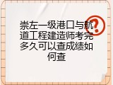 崇左一级港口与航道工程建造师考完多久可以查成绩如何查