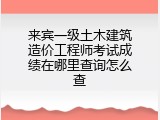 来宾一级土木建筑造价工程师考试成绩在哪里查询怎么查