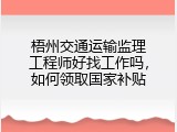 梧州交通运输监理工程师好找工作吗，如何领取国家补贴
