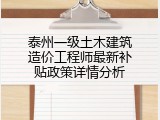 泰州一级土木建筑造价工程师最新补贴政策详情分析