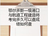 鄂尔多斯一级港口与航道工程建造师考完多久可以查成绩如何查