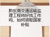 黔东南交通运输监理工程师好找工作吗，如何领取国家补贴