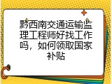 黔西南交通运输监理工程师好找工作吗，如何领取国家补贴