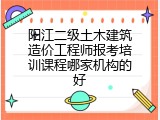 阳江二级土木建筑造价工程师报考培训课程哪家机构的好