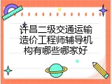 许昌二级交通运输造价工程师辅导机构有哪些哪家好