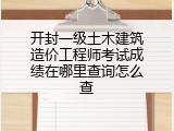 开封一级土木建筑造价工程师考试成绩在哪里查询怎么查