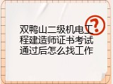 双鸭山二级机电工程建造师证书考试通过后怎么找工作