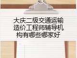 大庆二级交通运输造价工程师辅导机构有哪些哪家好