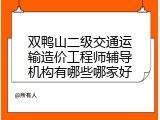 双鸭山二级交通运输造价工程师辅导机构有哪些哪家好
