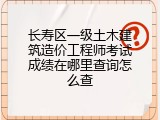 长寿区一级土木建筑造价工程师考试成绩在哪里查询怎么查
