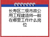 长寿区二级市政公用工程建造师一般在哪里工作什么岗位