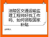 涪陵区交通运输监理工程师好找工作吗，如何领取国家补贴