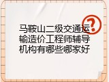 马鞍山二级交通运输造价工程师辅导机构有哪些哪家好