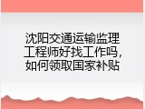 沈阳交通运输监理工程师好找工作吗，如何领取国家补贴