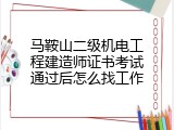 马鞍山二级机电工程建造师证书考试通过后怎么找工作